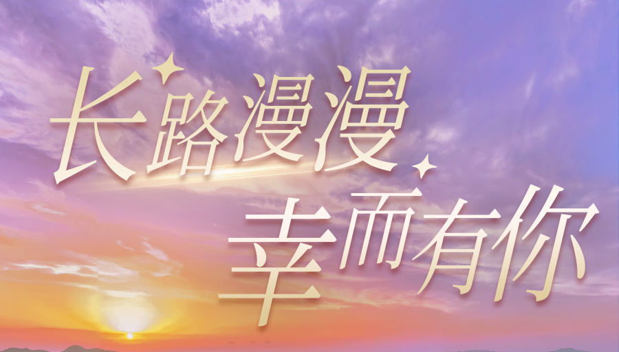 長路漫漫·幸而有你丨一起回顧馬仁奇峰閃耀的2023年吧！